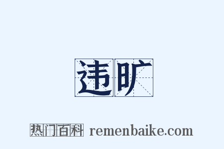违旷是什么意思的图片